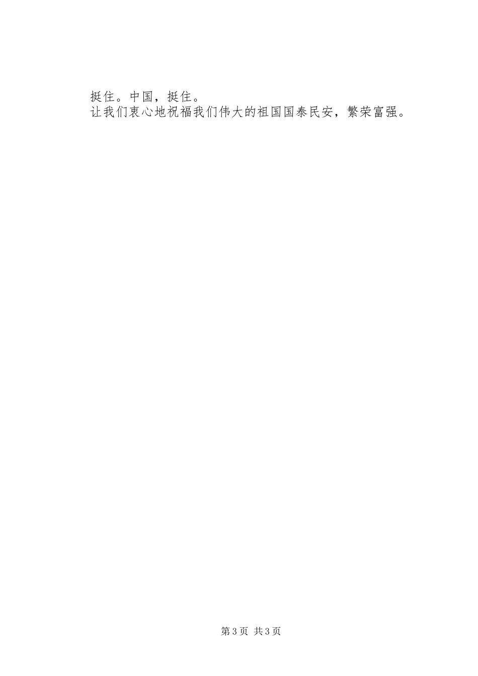 抗震救灾演讲——风雨同舟共渡难关_第3页