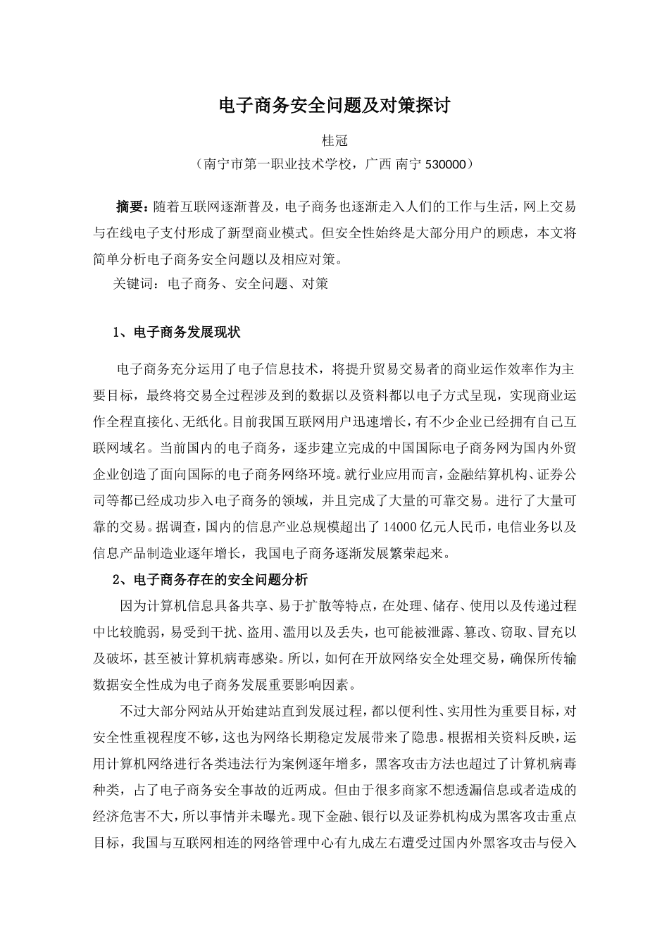 电子商务安全问题及对策探讨（刊登）_第1页