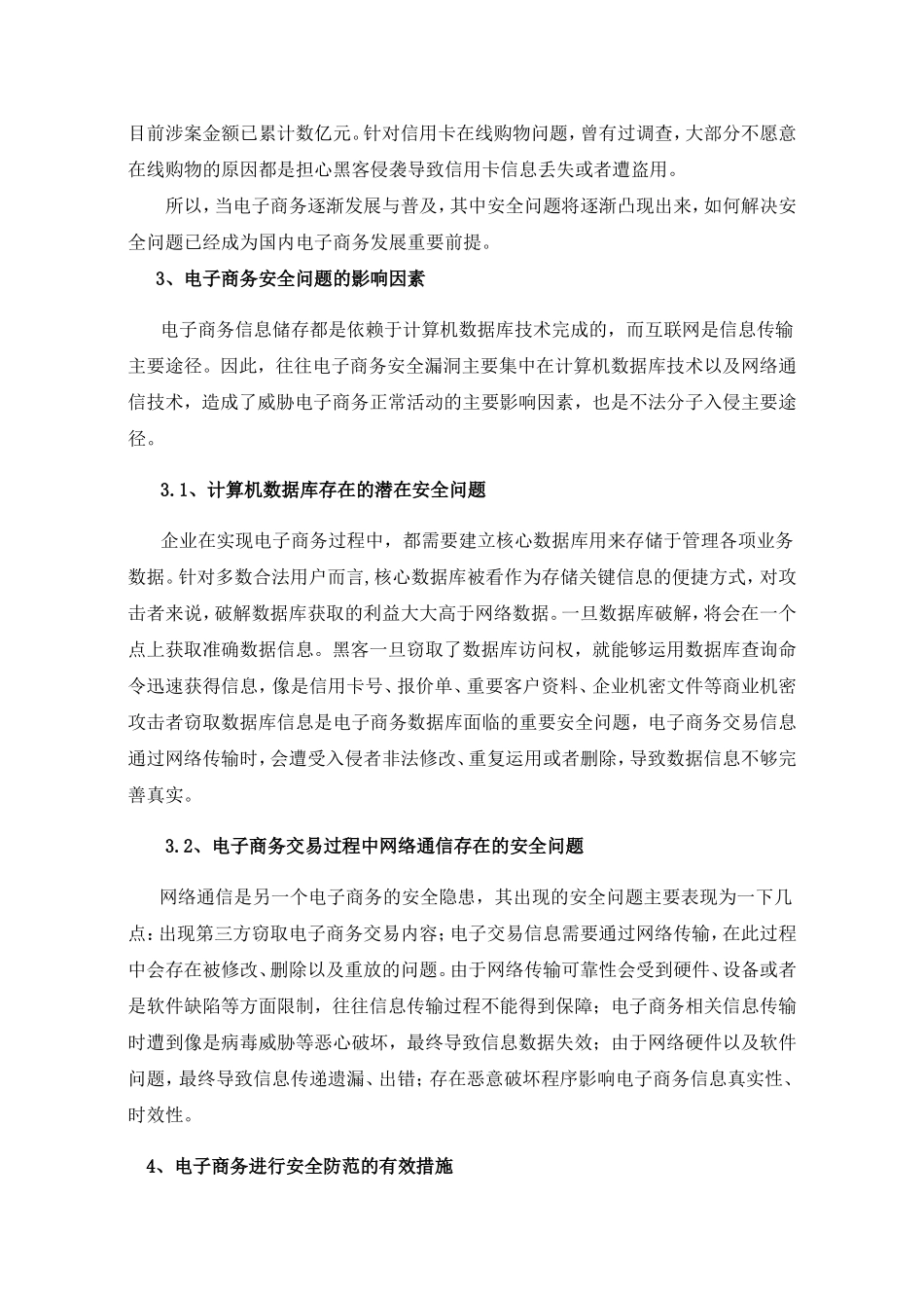 电子商务安全问题及对策探讨（刊登）_第2页