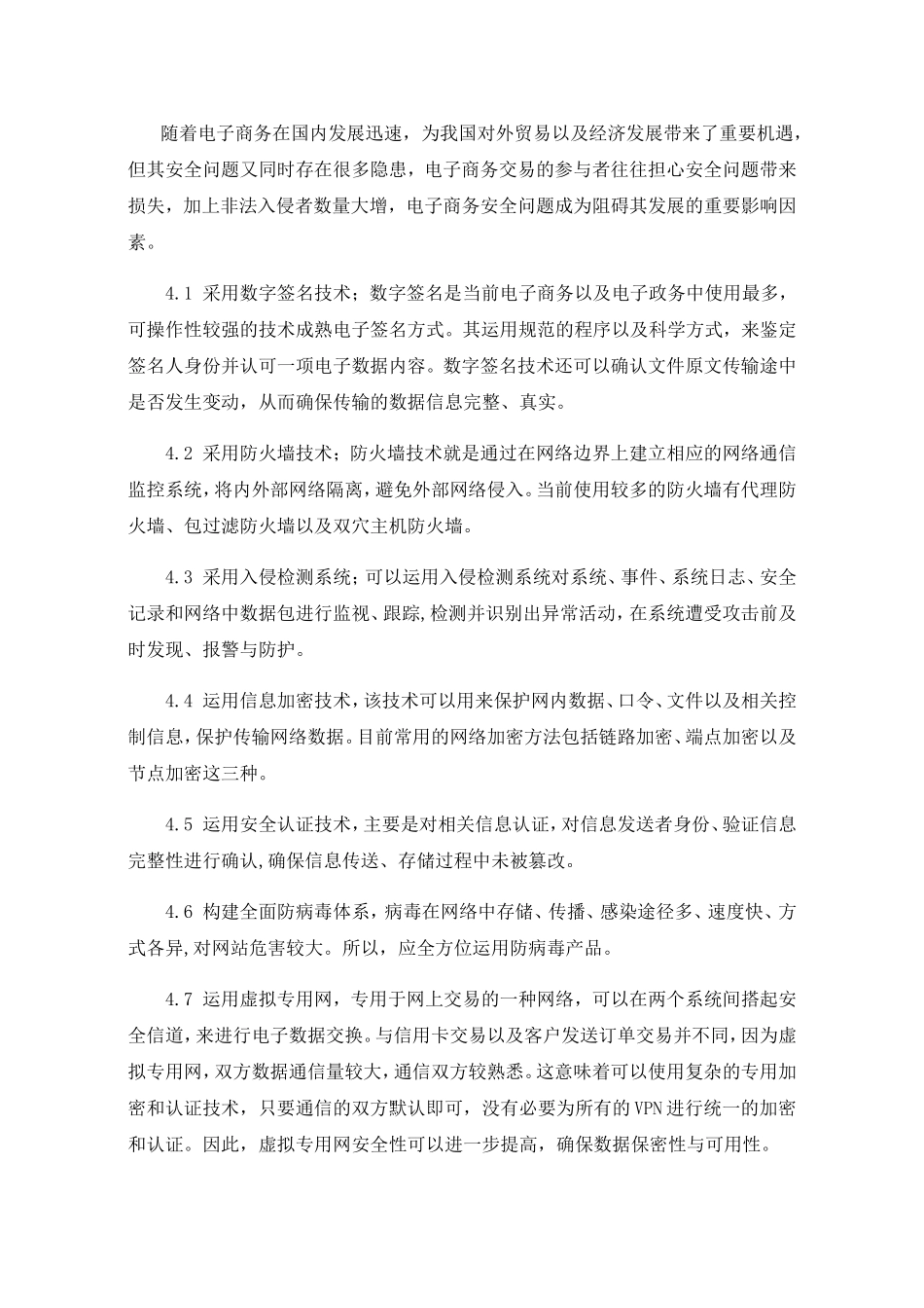 电子商务安全问题及对策探讨（刊登）_第3页