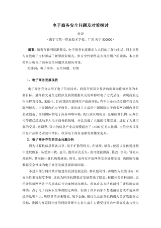 电子商务安全问题及对策探讨（刊登）
