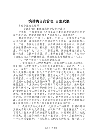 致辞演讲稿自我管理,自主发展