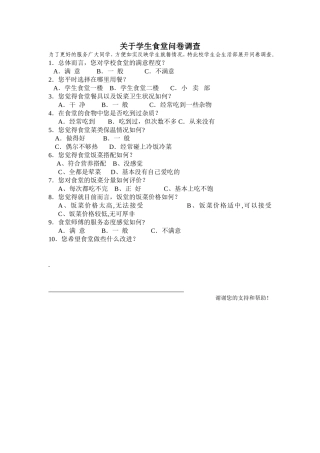 关于学生食堂问卷调查
