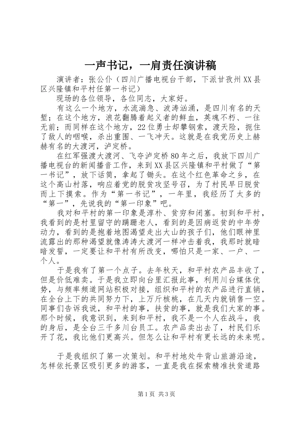 一声书记，一肩责任演讲稿范文_第1页