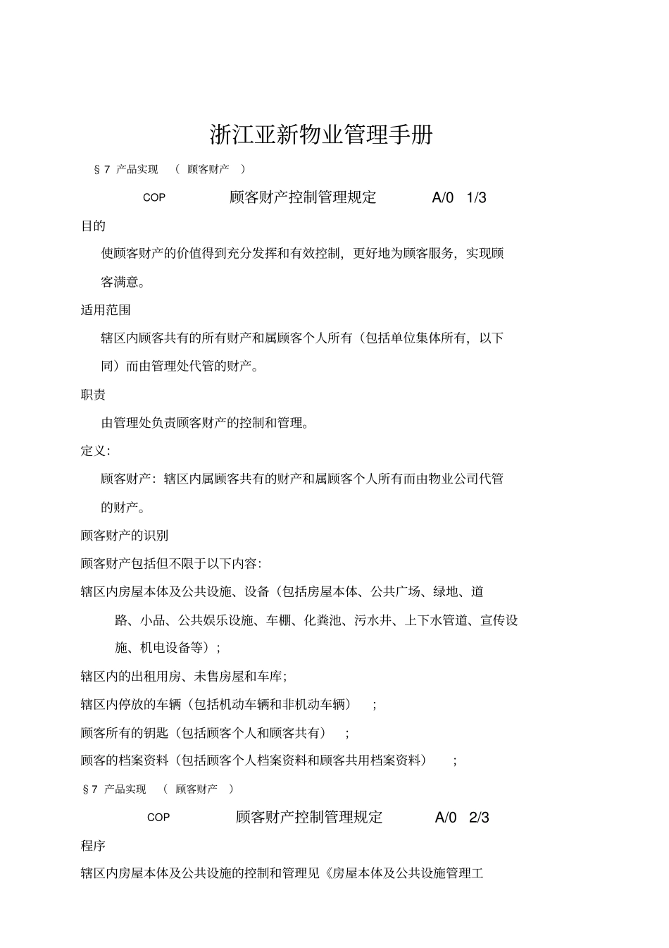 浙江亚新物业管理手册_第1页