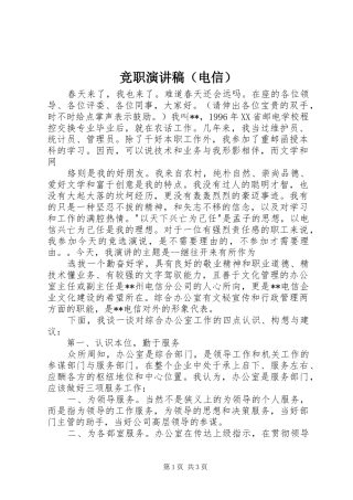 竞职演讲范文（电信）