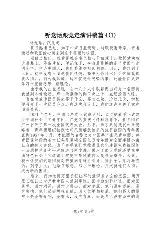 听党话跟党走演讲篇4