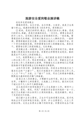 旅游安全爱岗敬业演讲稿范文 (2)