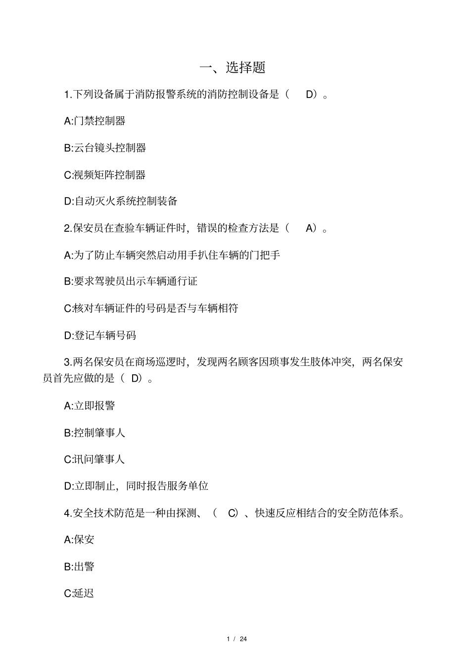 浙江保安员资格考试试题二_第1页