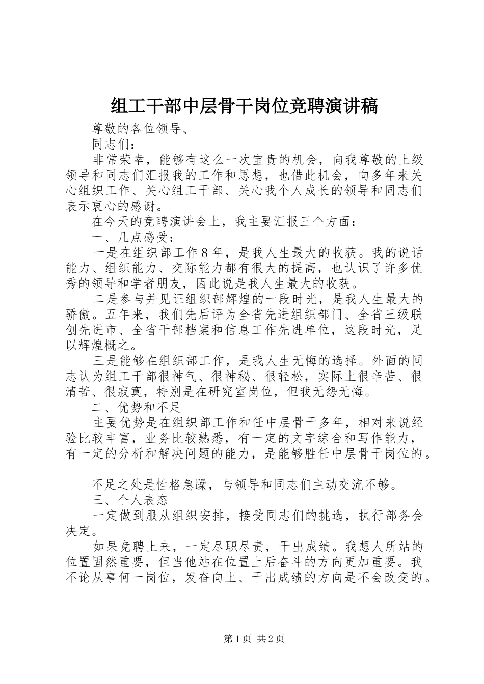 组工干部中层骨干岗位竞聘演讲稿范文_第1页