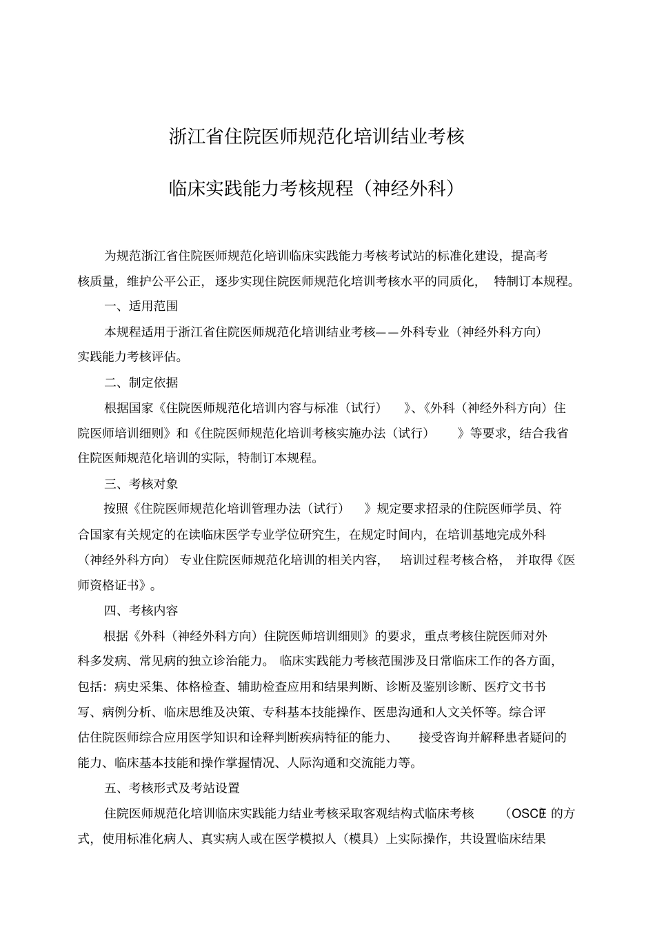 浙江住院医师规范化培训结业考核_第1页