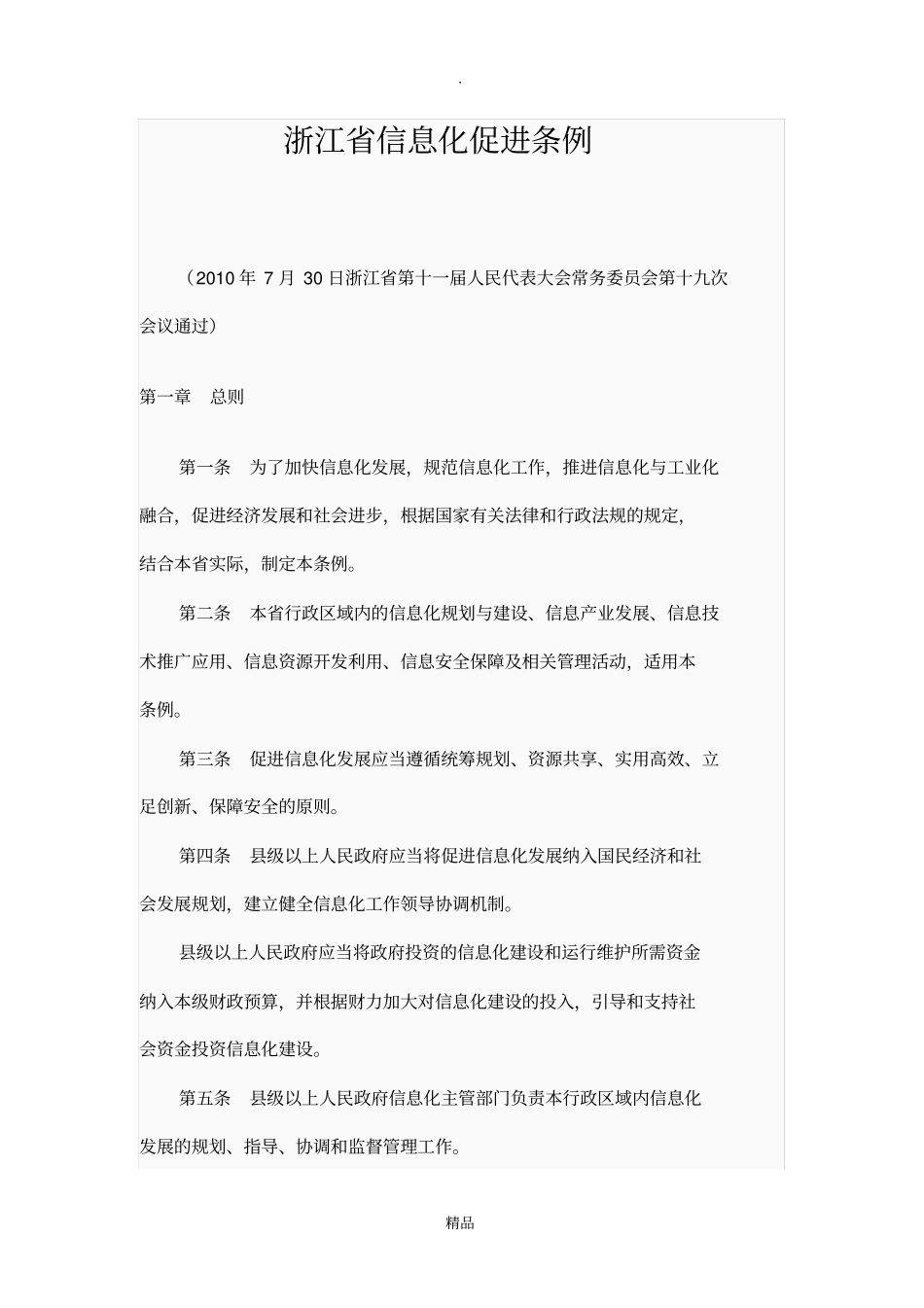 浙江信息化促进条例_第1页