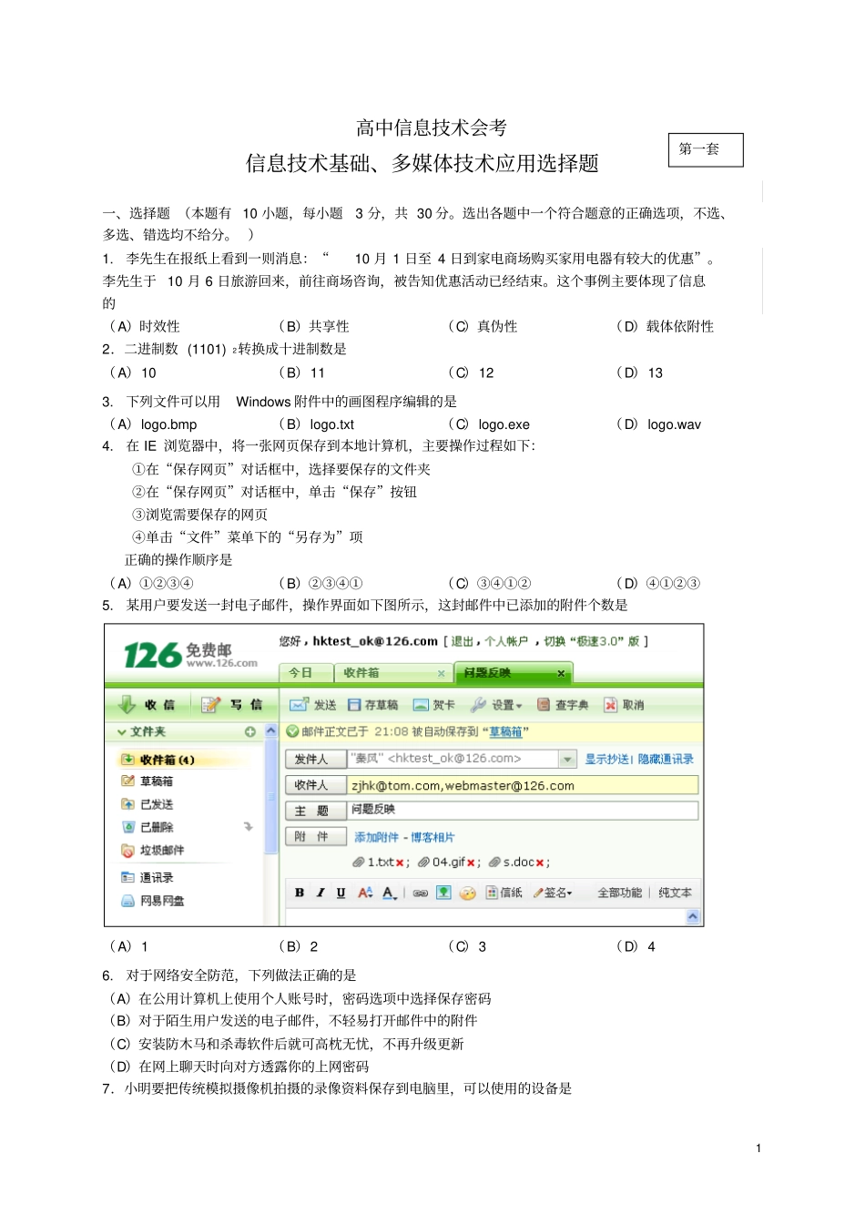 浙江信息技术会考试题-选择题基础、多媒体_第1页
