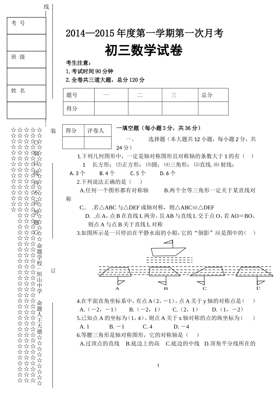 初三上月考数学试题一_第1页