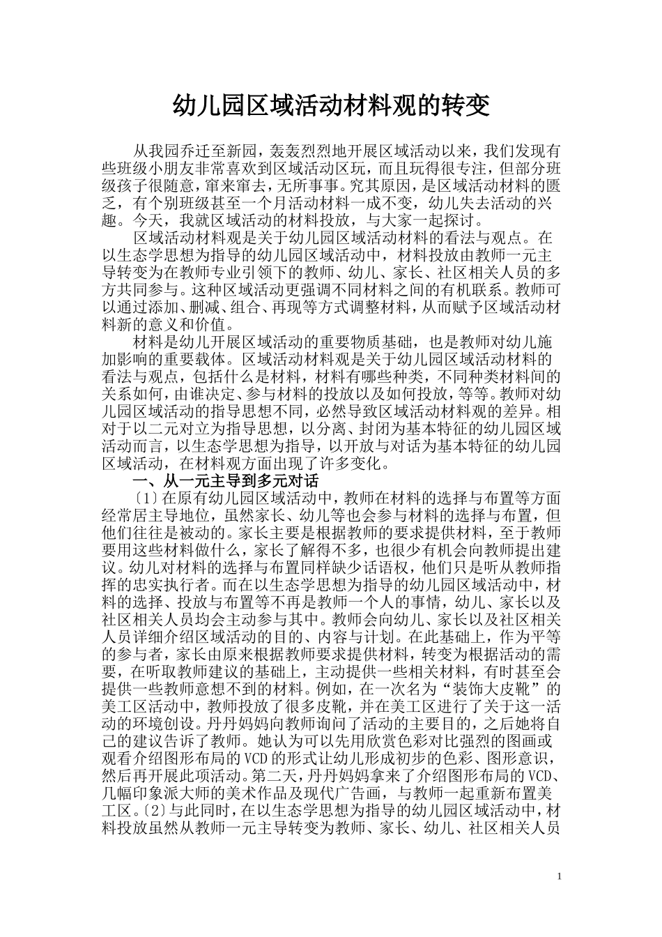 幼儿园区域活动材料观的转变_第1页
