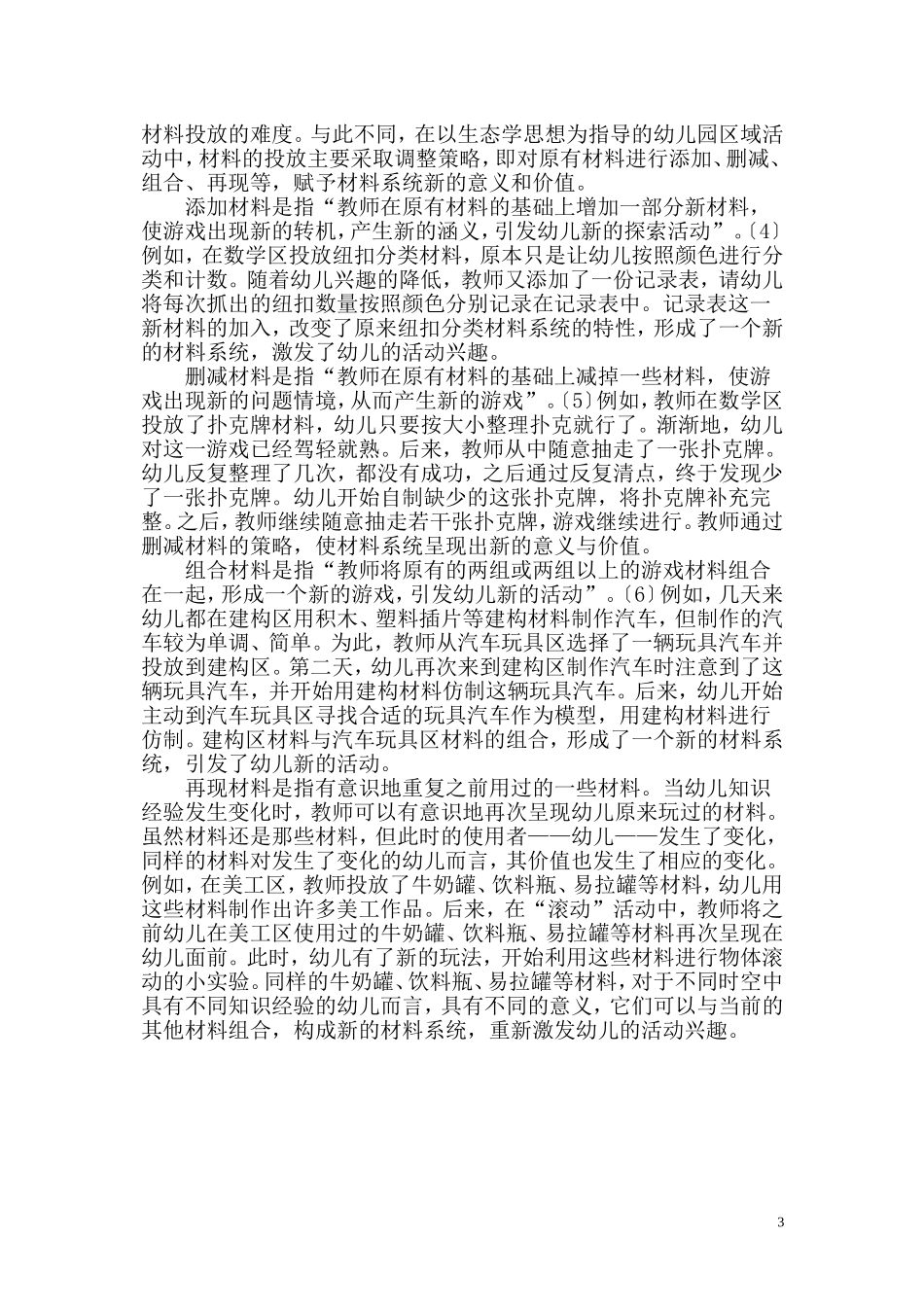 幼儿园区域活动材料观的转变_第3页