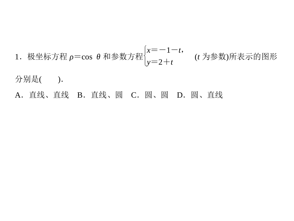坐标系与参数方程综合复习备选练习_第2页