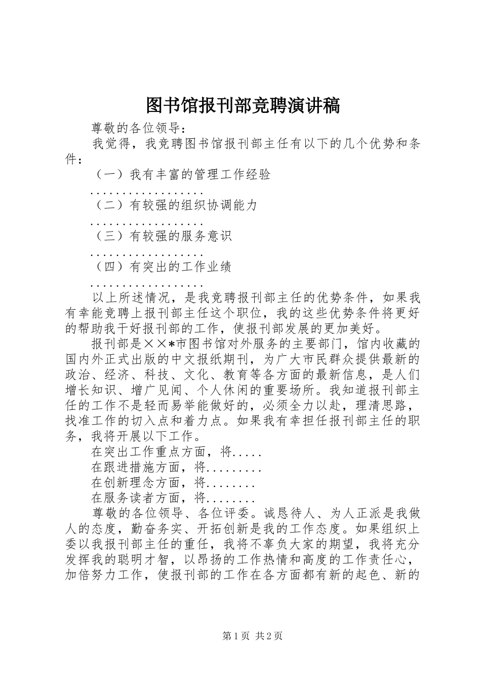 图书馆报刊部竞聘演讲稿范文_第1页