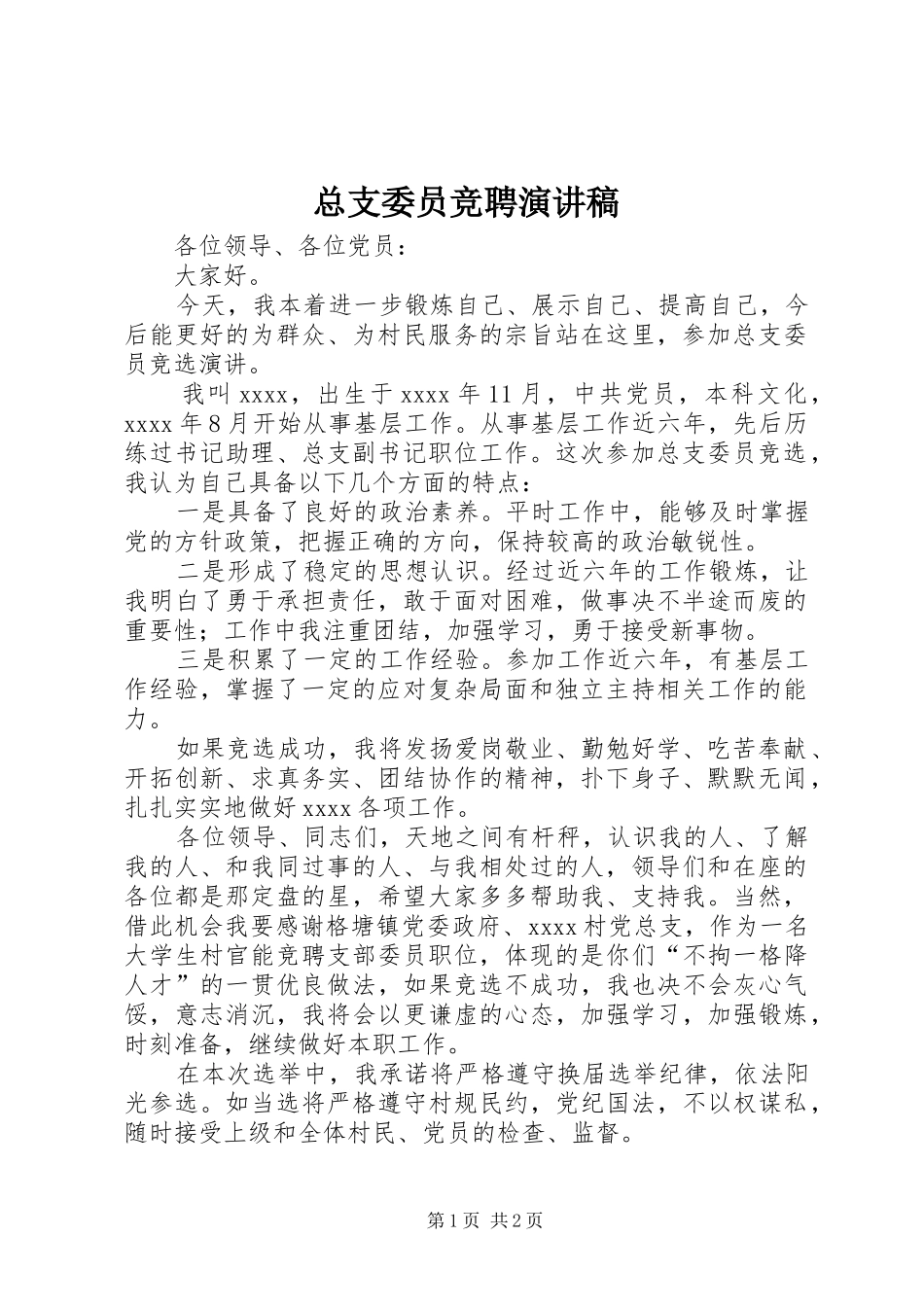 总支委员竞聘演讲稿范文_第1页