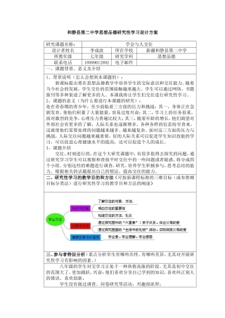 学会与人交往研究性学习设计方案