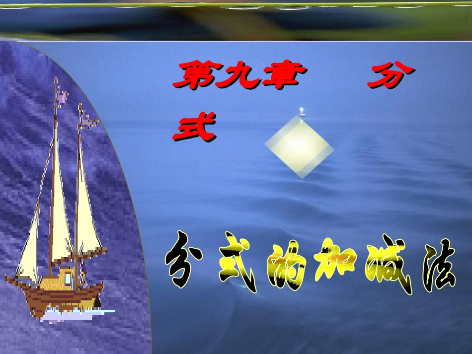 公开课分式加减法_第1页