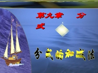 公开课分式加减法