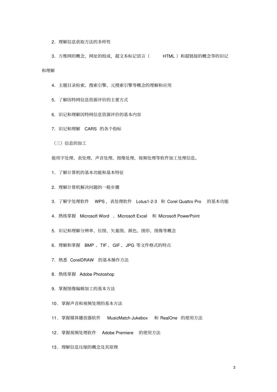 浙江信息技术教师招聘考试样卷_第3页