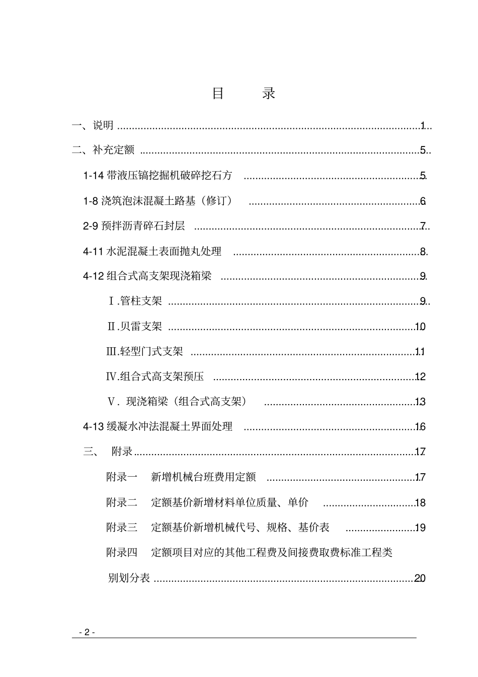 浙江公路工程部分补充预算定额教材_第2页