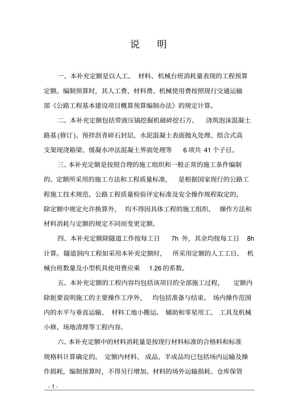 浙江公路工程部分补充预算定额教材_第3页