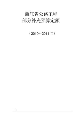 浙江公路工程部分补充预算定额教材