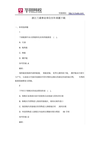浙江兰溪事业单位历年真题下载
