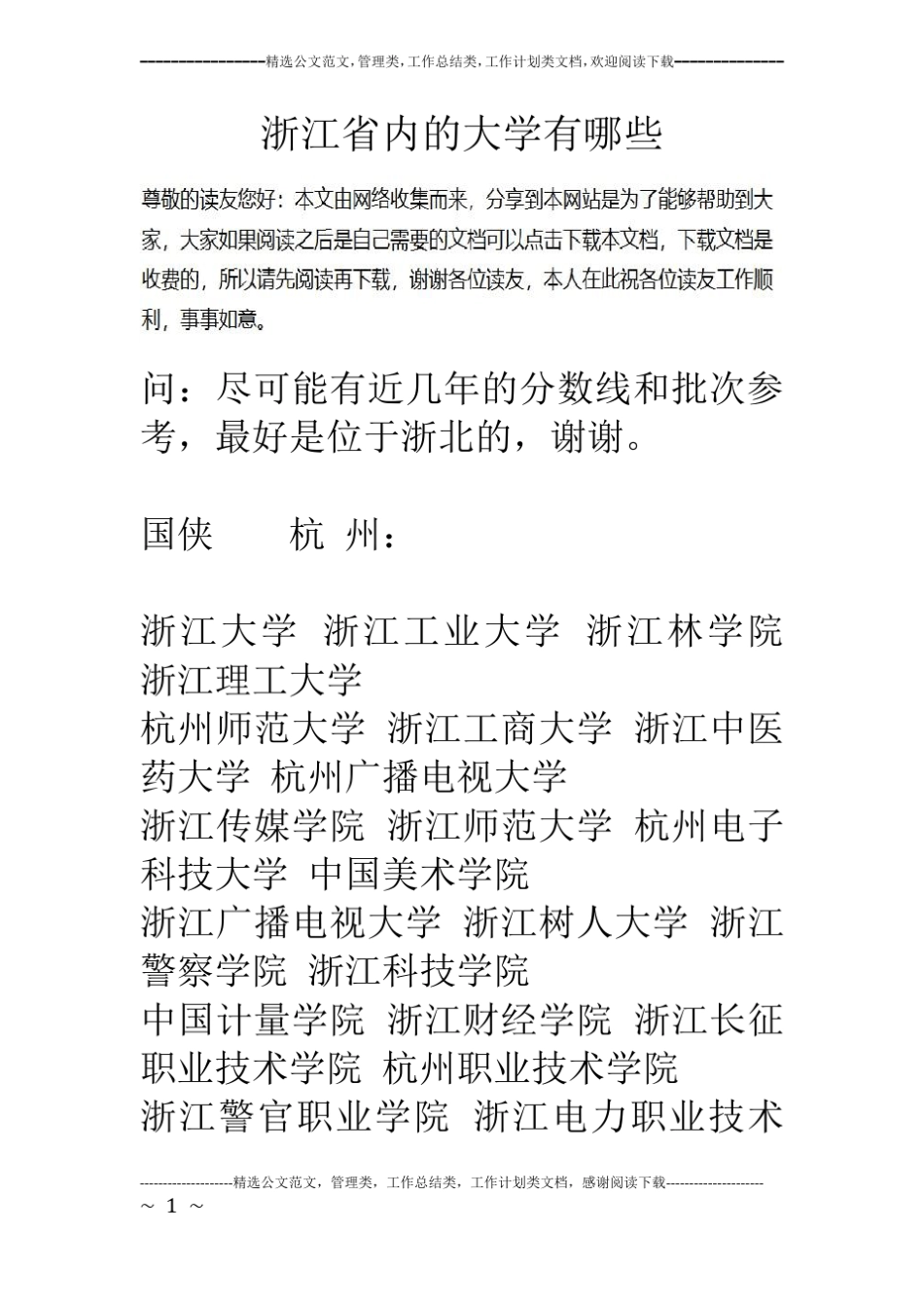 浙江内的大学有哪些_第1页