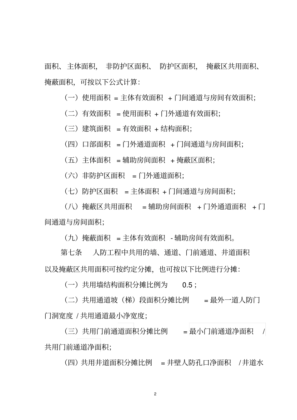 浙江人民防空工程面积计算规则_第2页