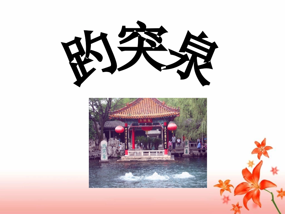 《趵突泉》教学课件_第1页