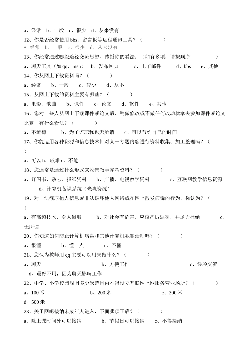 教师信息素养调查问卷（刘晶波设计）_第2页