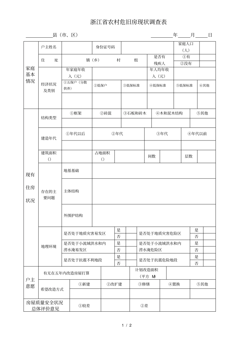 浙江农村危旧房现状调查表_第1页