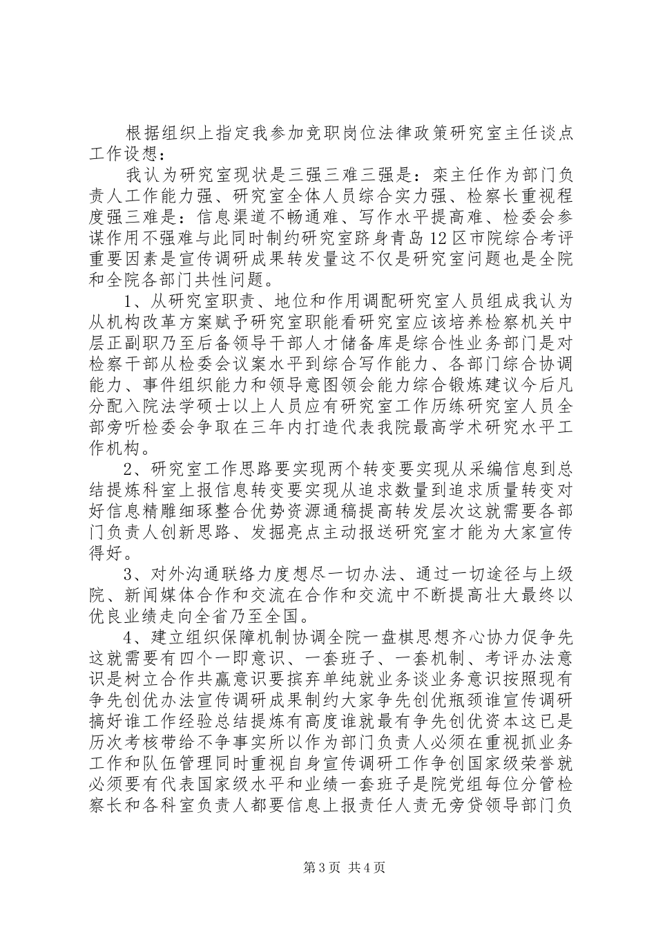 政策研究室主任竞聘演讲致辞_第3页