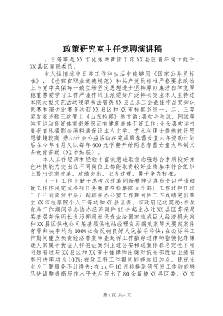 政策研究室主任竞聘演讲致辞