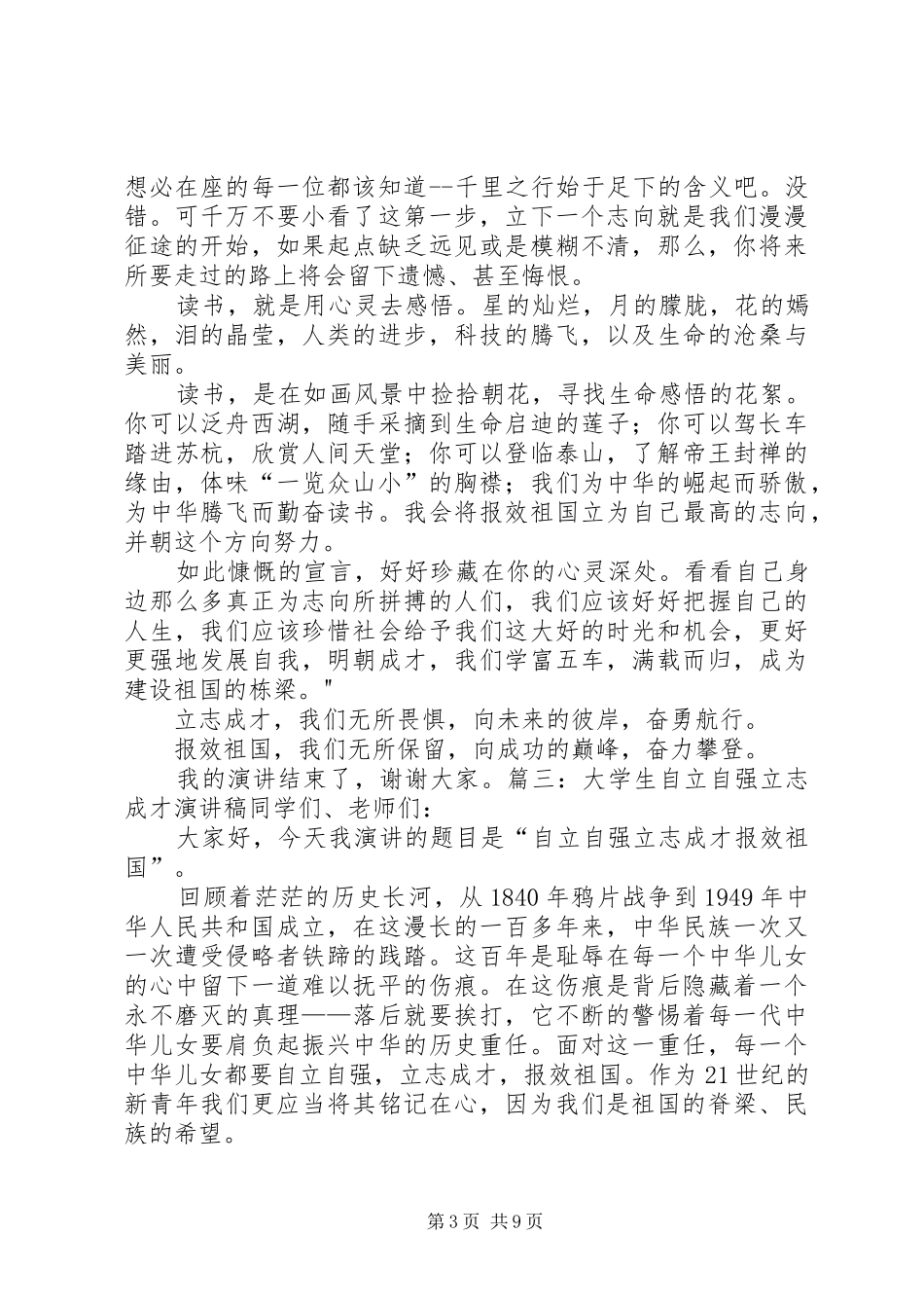致辞演讲稿：我们要“努力学习,立志成才”1_第3页