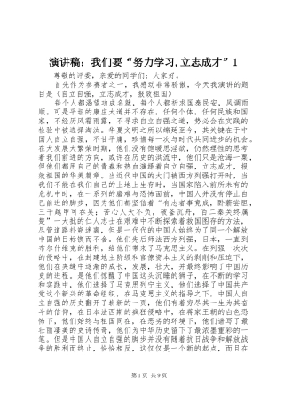 致辞演讲稿：我们要“努力学习,立志成才”1