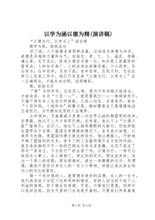 以学为涵以德为精(演讲范文)