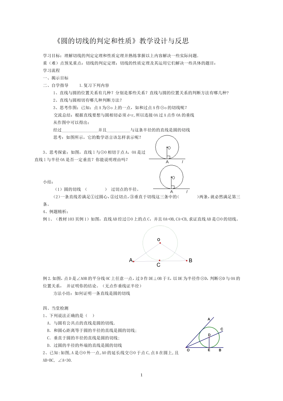 《圆的切线的判定与性质》教学设计_第1页