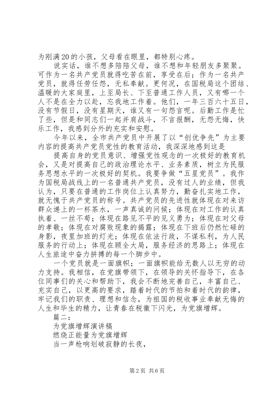 篇一：我为党旗增辉演讲稿范文_第2页