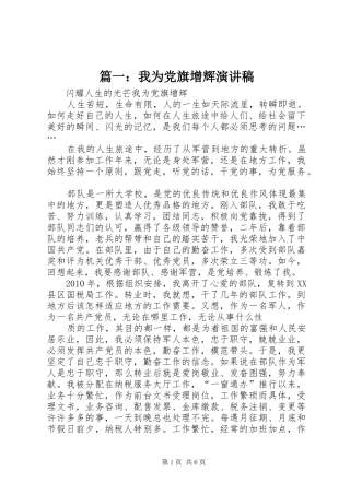 篇一：我为党旗增辉演讲稿范文