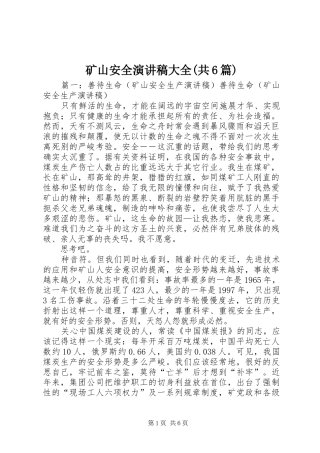 矿山安全演讲大全(共6篇)