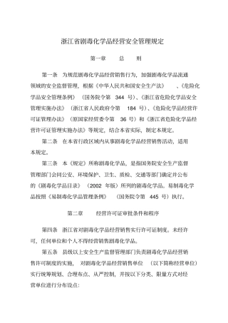 浙江剧毒化学品经营安全管理规定