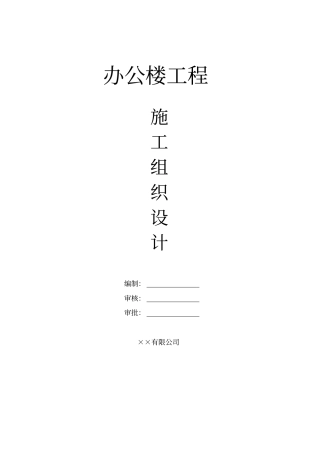 浙江办公大楼_施工组织设计剖析