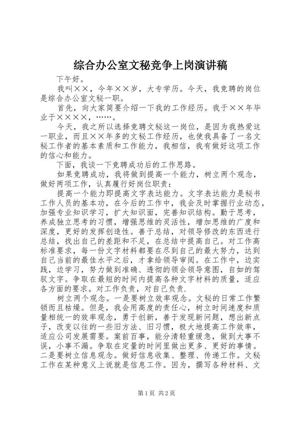 综合办公室文秘竞争上岗演讲_第1页