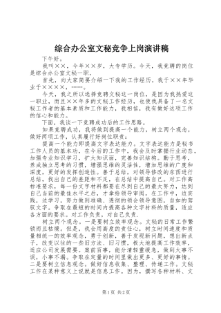 综合办公室文秘竞争上岗演讲