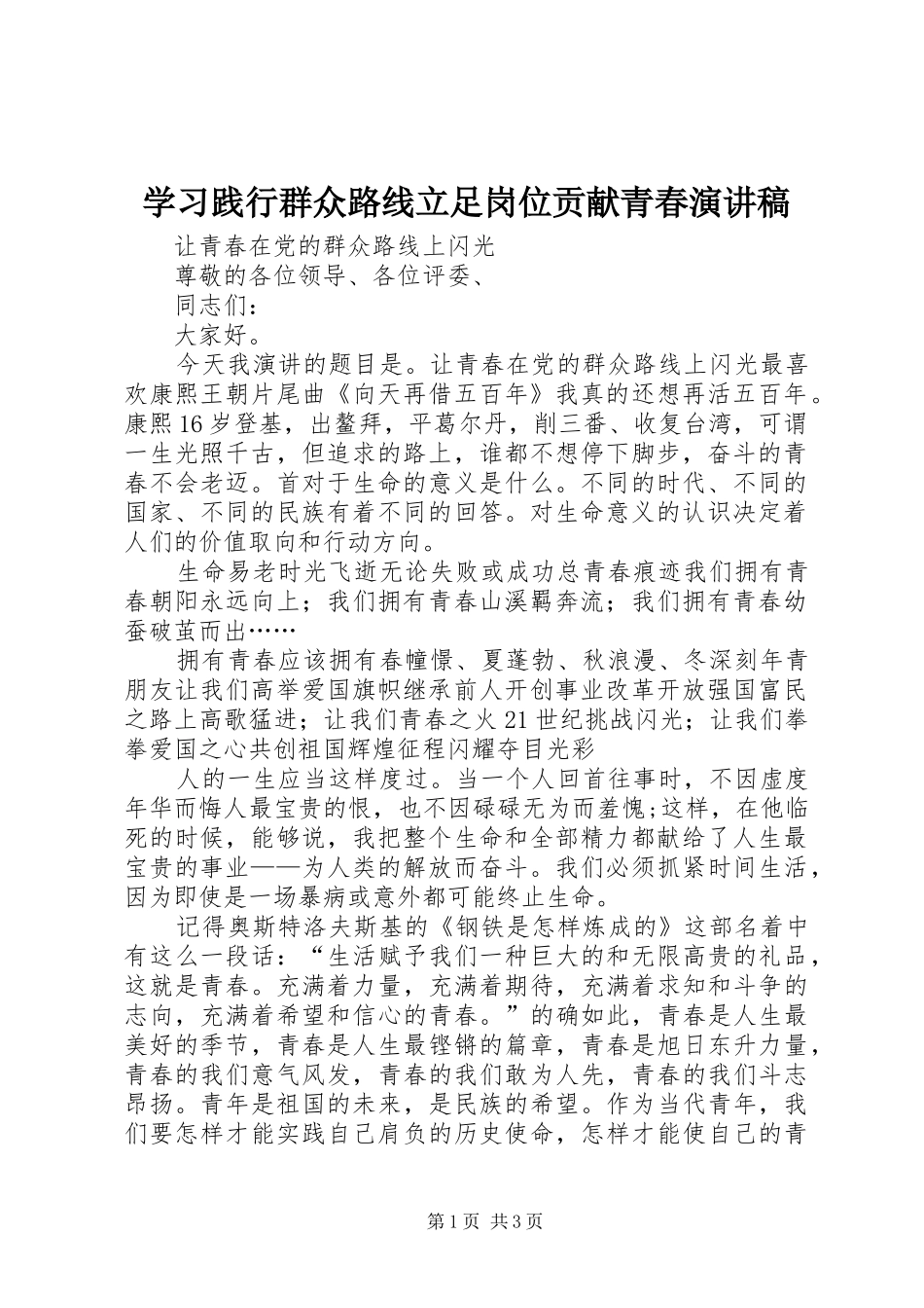 学习践行群众路线立足岗位贡献青春演讲稿范文_第1页